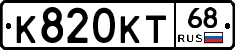 К820КТ68 - 