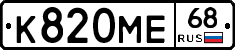К820МЕ68 - 