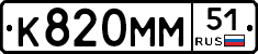 К820ММ51 - 
