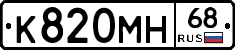К820МН68 - 