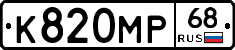 К820МР68 - 