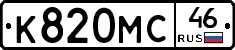К820МС46 - 