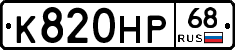 К820НР68 - 