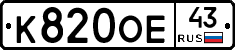 К820ОЕ43 - 