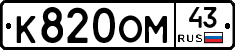К820ОМ43 - 