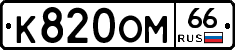 К820ОМ66 - 