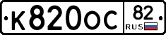 К820ОС82 - 