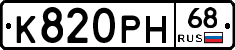 К820РН68 - 