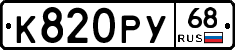 К820РУ68 - 
