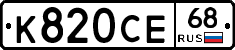 К820СЕ68 - 