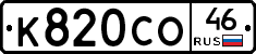 К820СО46 - 