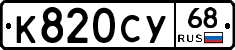 К820СУ68 - 