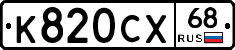 К820СХ68 - 