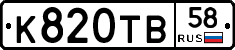 К820ТВ58 - 