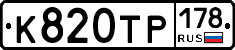 К820ТР178 - 