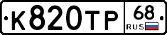К820ТР68 - 