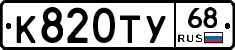 К820ТУ68 - 