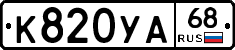 К820УА68 - 