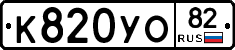 К820УО82 - 