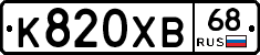 К820ХВ68 - 