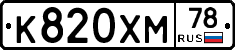 К820ХМ78 - 