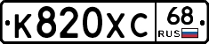 К820ХС68 - 