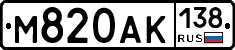 М820АК138 - 