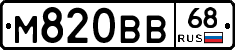 М820ВВ68 - 