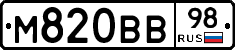 М820ВВ98 - 