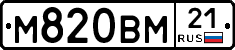 М820ВМ21 - 
