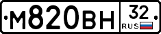 М820ВН32 - 