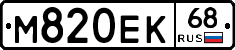 М820ЕК68 - 