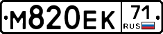 М820ЕК71 - 