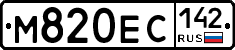 М820ЕС142 - 