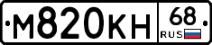 М820КН68 - 