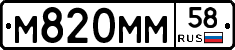 М820ММ58 - 