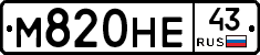 М820НЕ43 - 