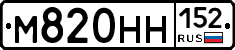 М820НН152 - 