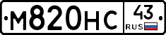 М820НС43 - 