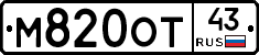 М820ОТ43 - 