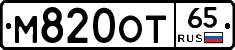 М820ОТ65 - 