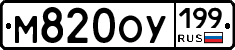 М820ОУ199 - 