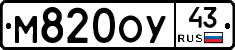 М820ОУ43 - 