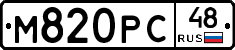 М820РС48 - 