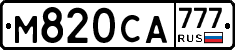 М820СА777 - 