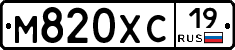 М820ХС19 - 