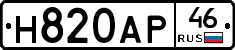 Н820АР46 - 