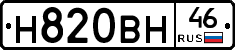 Н820ВН46 - 
