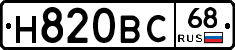 Н820ВС68 - 