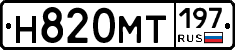 Н820МТ197 - 